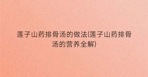 莲子山药排骨汤的做法(莲子山药排骨汤的营养全解)