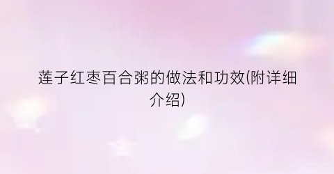 莲子红枣百合粥的做法和功效(附详细介绍)
