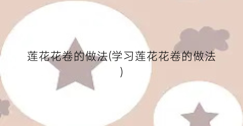 莲花花卷的做法(学习莲花花卷的做法)