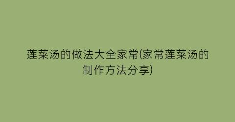 莲菜汤的做法大全家常(家常莲菜汤的制作方法分享)