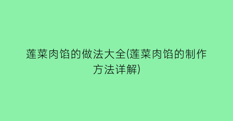 莲菜肉馅的做法大全(莲菜肉馅的制作方法详解)