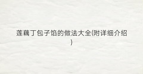 莲藕丁包子馅的做法大全(附详细介绍)