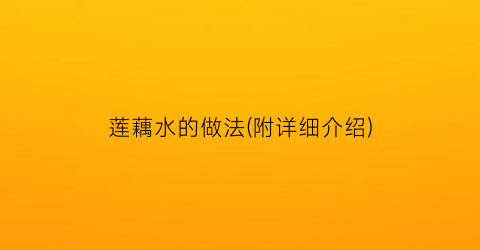 莲藕水的做法(附详细介绍)
