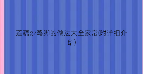 莲藕炒鸡脚的做法大全家常(附详细介绍)