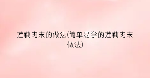 “莲藕肉末的做法(简单易学的莲藕肉末做法)