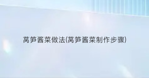 莴笋酱菜做法(莴笋酱菜制作步骤)