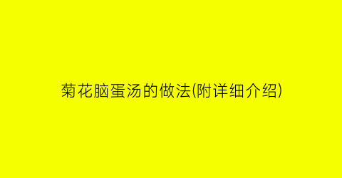 “菊花脑蛋汤的做法(附详细介绍)