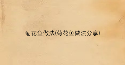 菊花鱼做法(菊花鱼做法分享)