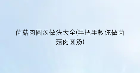 “菌菇肉圆汤做法大全(手把手教你做菌菇肉圆汤)