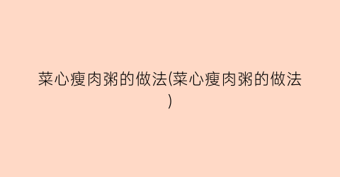 菜心瘦肉粥的做法(菜心瘦肉粥的做法)