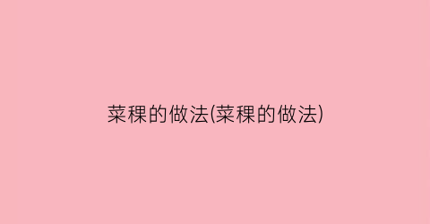 菜稞的做法(菜稞的做法)