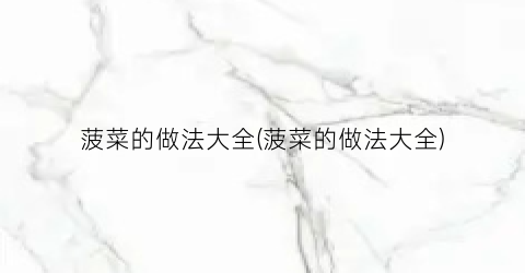 菠菜的做法大全(菠菜的做法大全)