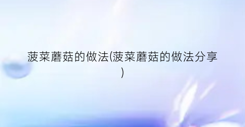 菠菜蘑菇的做法(菠菜蘑菇的做法分享)