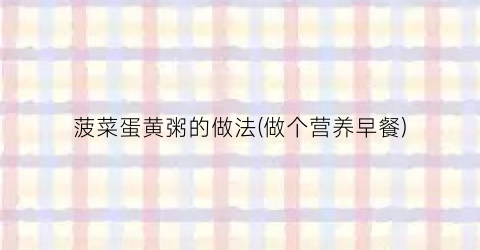 菠菜蛋黄粥的做法(做个营养早餐)
