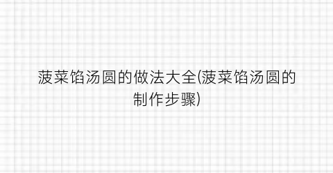 菠菜馅汤圆的做法大全(菠菜馅汤圆的制作步骤)
