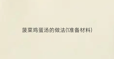 菠菜鸡蛋汤的做法(1准备材料)