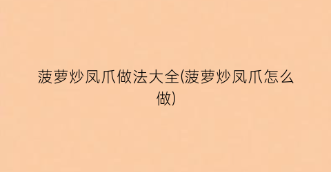 菠萝炒凤爪做法大全(菠萝炒凤爪怎么做)