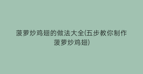 “菠萝炒鸡翅的做法大全(五步教你制作菠萝炒鸡翅)