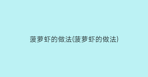 “菠萝虾的做法(菠萝虾的做法)