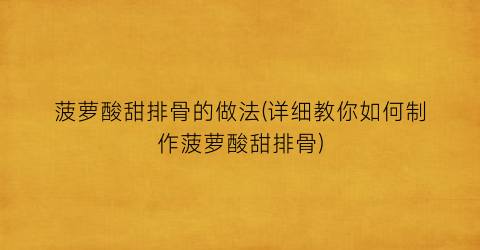 菠萝酸甜排骨的做法(详细教你如何制作菠萝酸甜排骨)