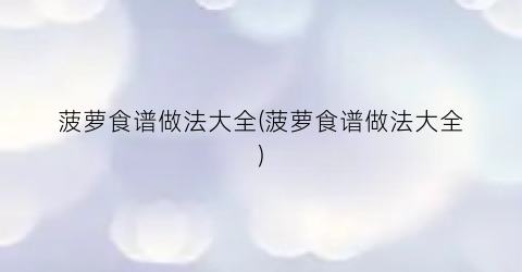 菠萝食谱做法大全(菠萝食谱做法大全)