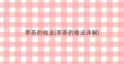 萃茶的做法(萃茶的做法详解)