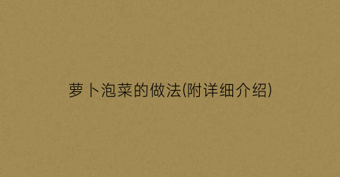 萝卜泡菜的做法(附详细介绍)