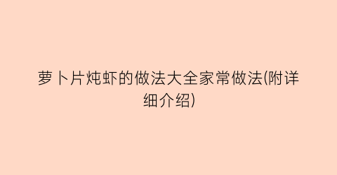 “萝卜片炖虾的做法大全家常做法(附详细介绍)