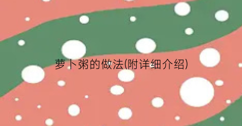萝卜粥的做法(附详细介绍)