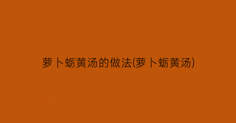 “萝卜蛎黄汤的做法(萝卜蛎黄汤)