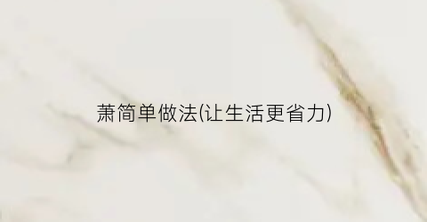 萧简单做法(让生活更省力)