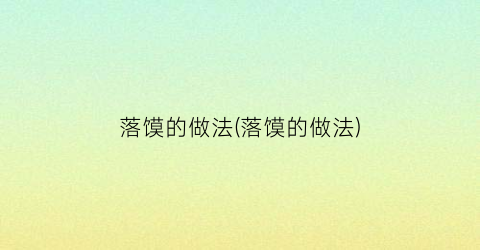 落馍的做法(落馍的做法)