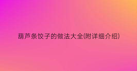 “葫芦条饺子的做法大全(附详细介绍)