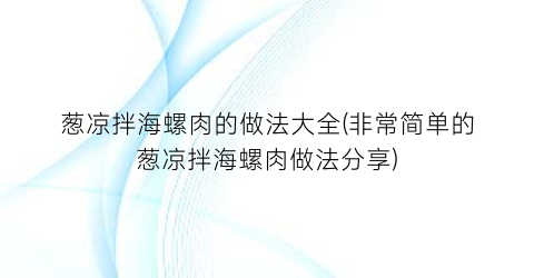 葱凉拌海螺肉的做法大全(非常简单的葱凉拌海螺肉做法分享)