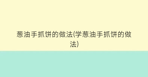 “葱油手抓饼的做法(学葱油手抓饼的做法)