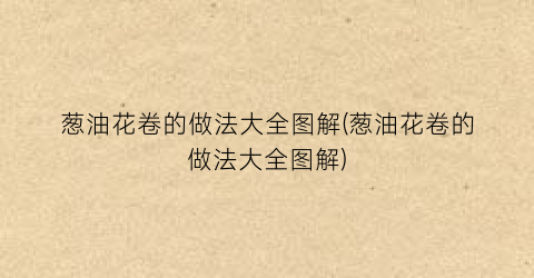 葱油花卷的做法大全图解(葱油花卷的做法大全图解)