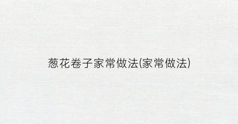 葱花卷子家常做法(家常做法)