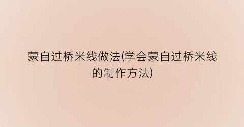 蒙自过桥米线做法(学会蒙自过桥米线的制作方法)