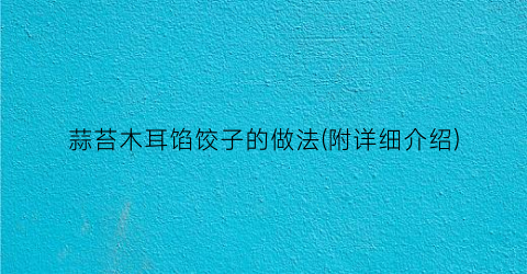 蒜苔木耳馅饺子的做法(附详细介绍)