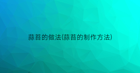 “蒜苔的做法(蒜苔的制作方法)