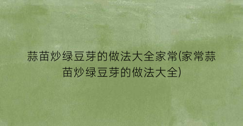 蒜苗炒绿豆芽的做法大全家常(家常蒜苗炒绿豆芽的做法大全)