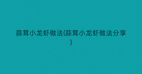 蒜茸小龙虾做法(蒜茸小龙虾做法分享)