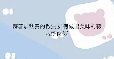 蒜蓉炒秋葵的做法(如何做出美味的蒜蓉炒秋葵)