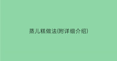 “蒸儿糕做法(附详细介绍)