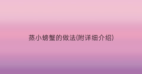 “蒸小螃蟹的做法(附详细介绍)