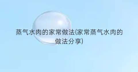 蒸气水肉的家常做法(家常蒸气水肉的做法分享)
