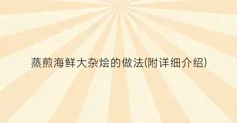 蒸煎海鲜大杂烩的做法(附详细介绍)