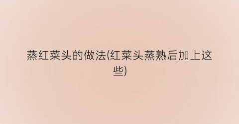 蒸红菜头的做法(红菜头蒸熟后加上这些)