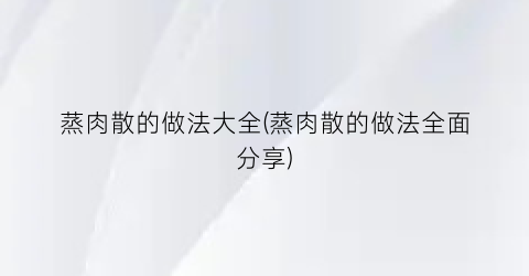 蒸肉散的做法大全(蒸肉散的做法全面分享)