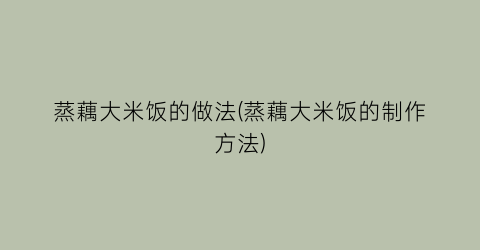 “蒸藕大米饭的做法(蒸藕大米饭的制作方法)